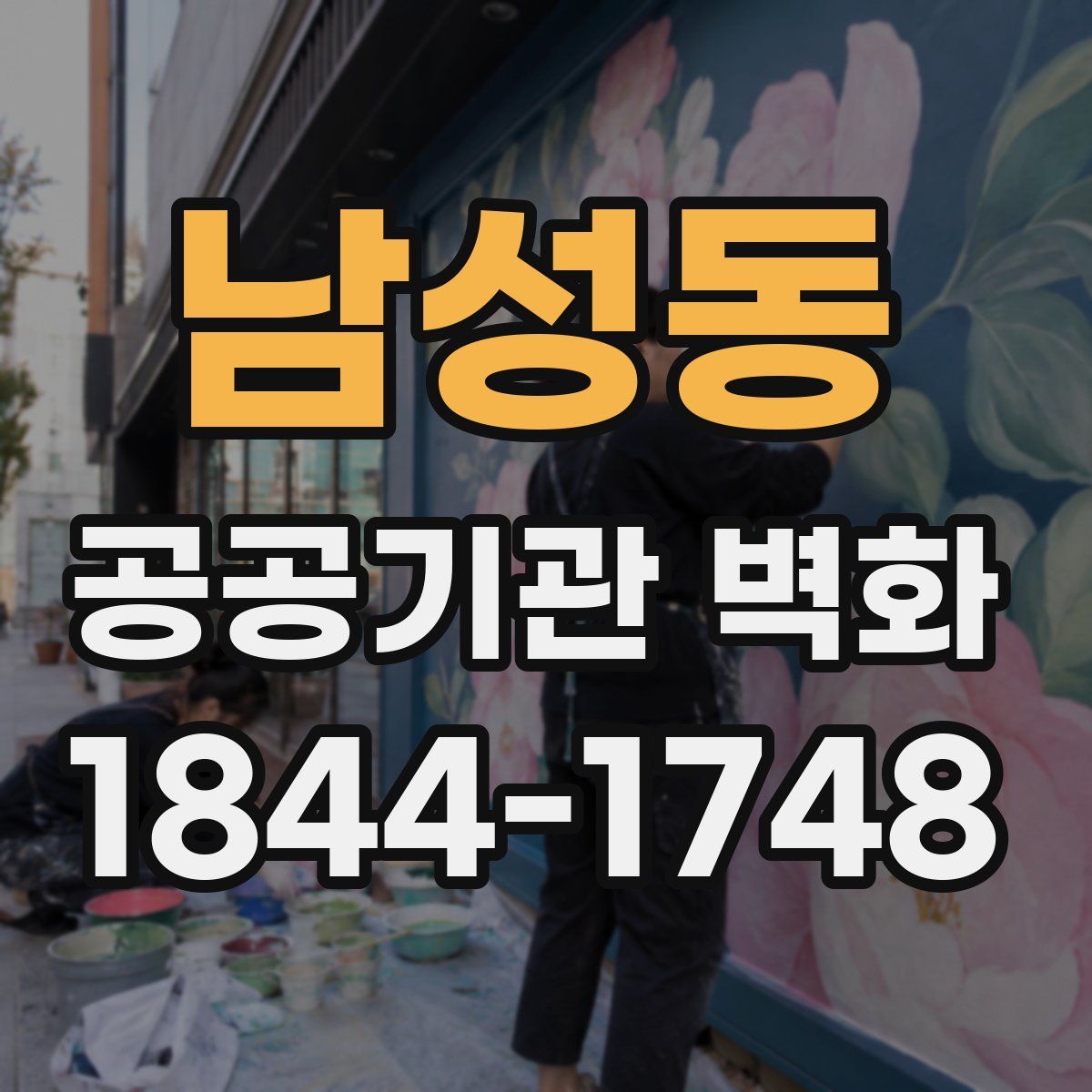 남성동 공공기관 벽화