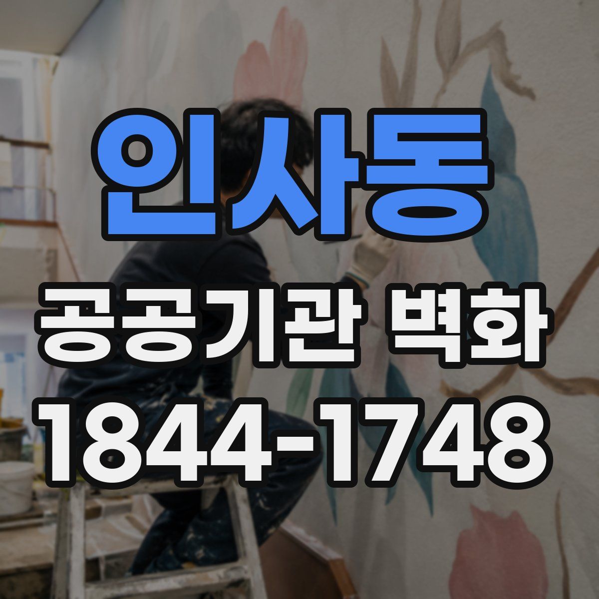 인사동 공공기관 벽화