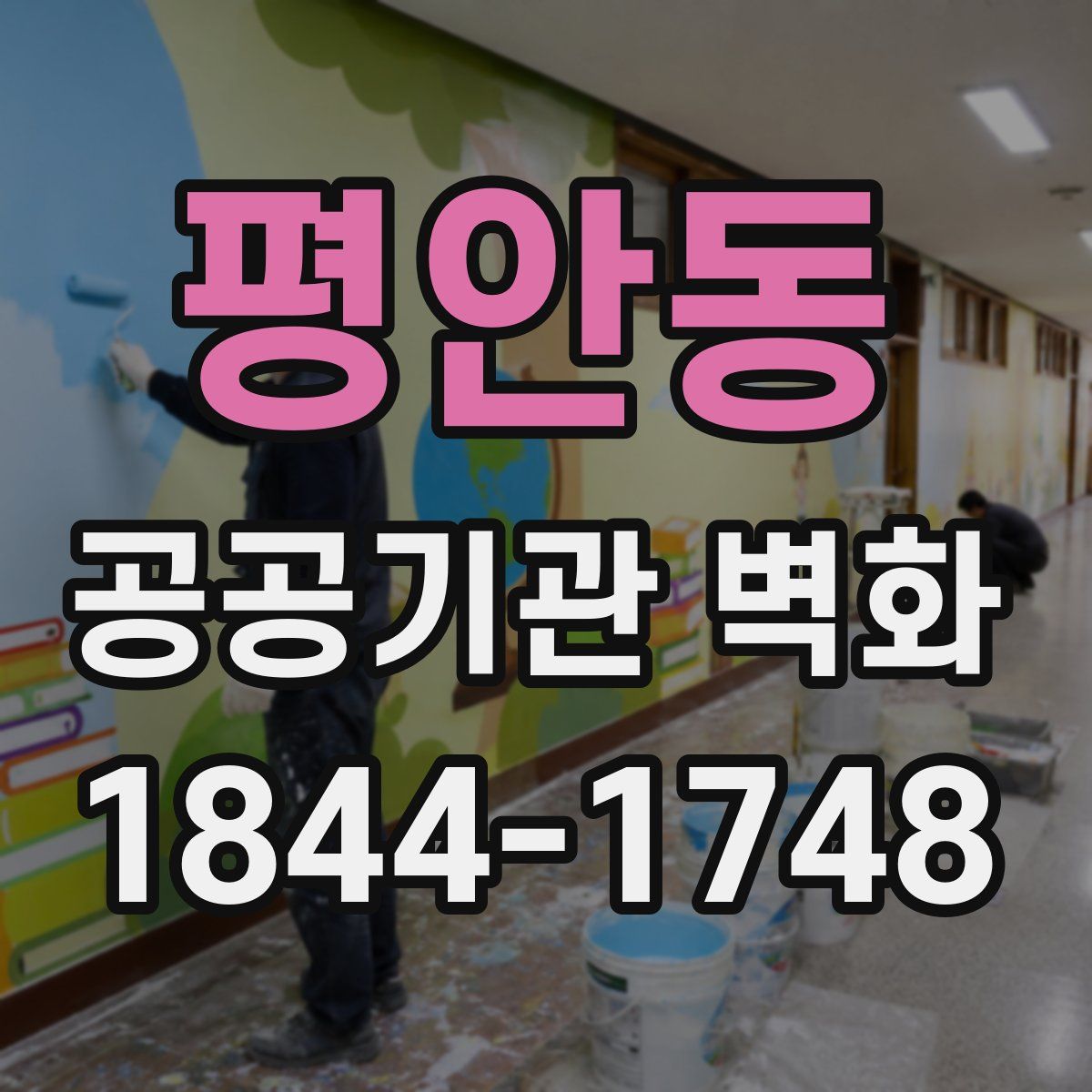 평안동 공공기관 벽화