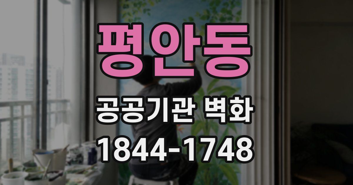 평안동 공공기관 벽화