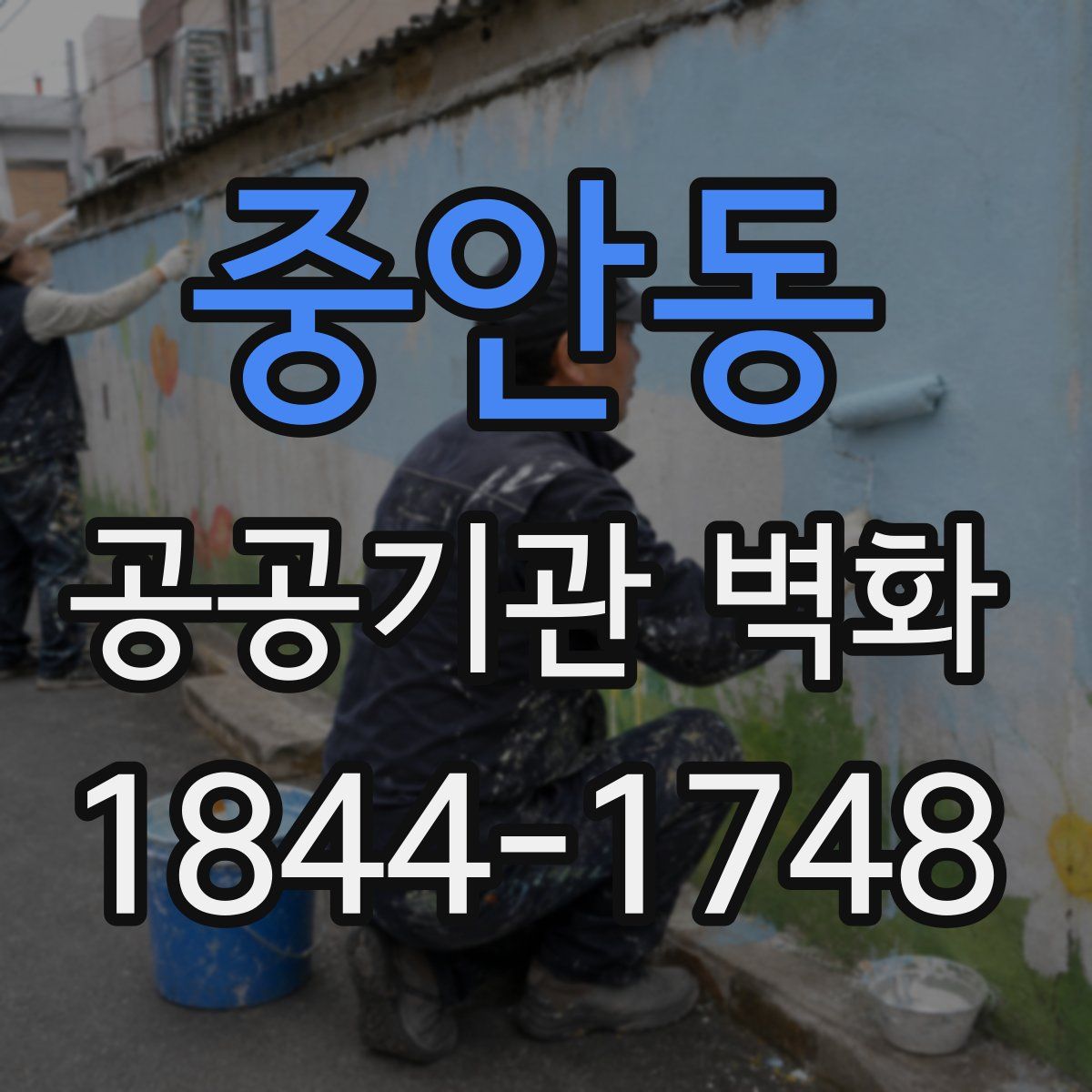 중안동 공공기관 벽화