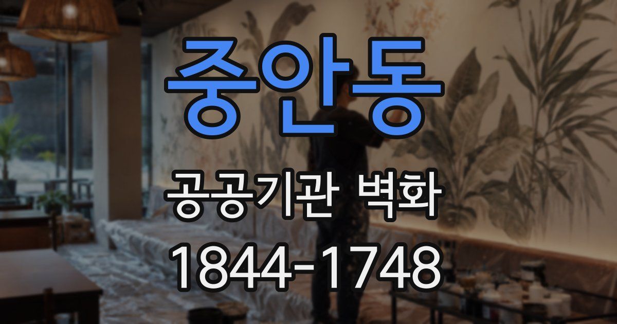 중안동 공공기관 벽화
