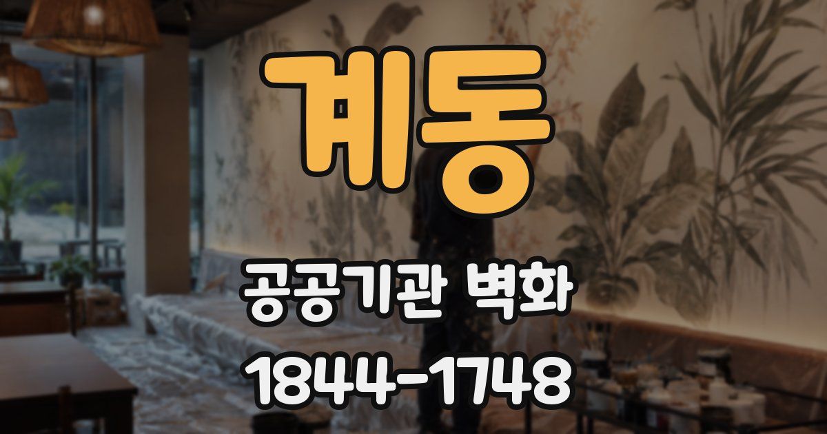 계동 공공기관 벽화