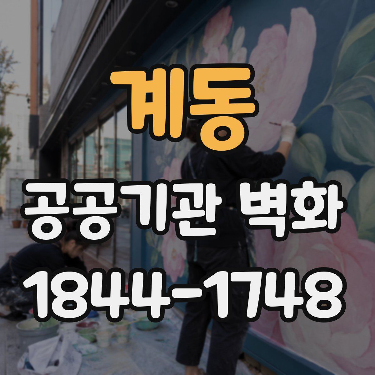 계동 공공기관 벽화