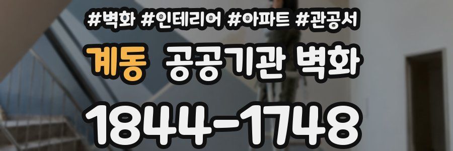 계동 공공기관 벽화