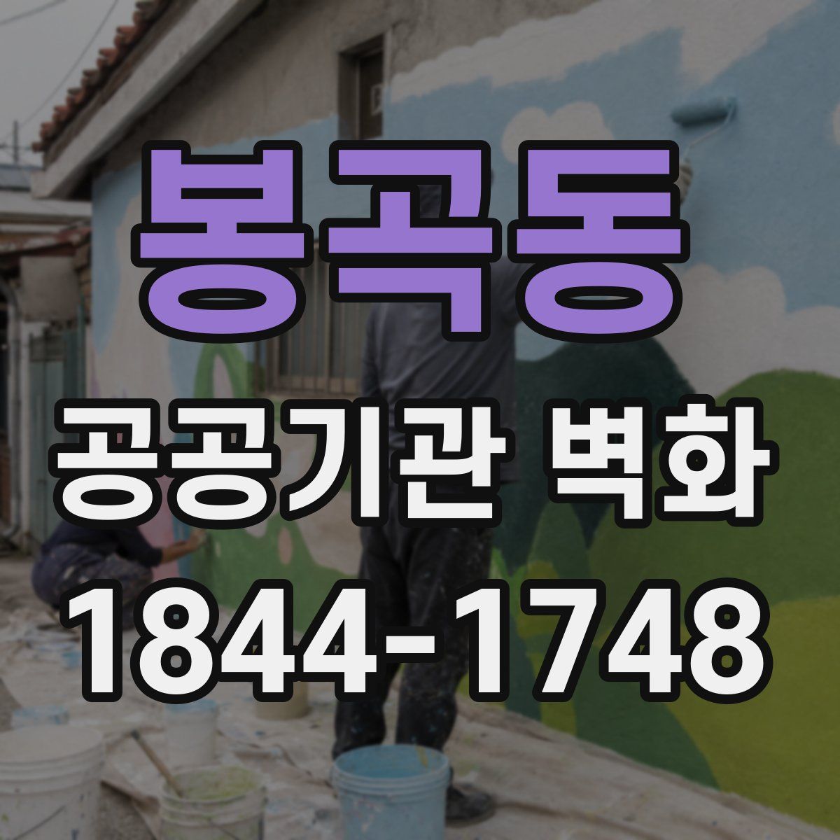봉곡동 공공기관 벽화
