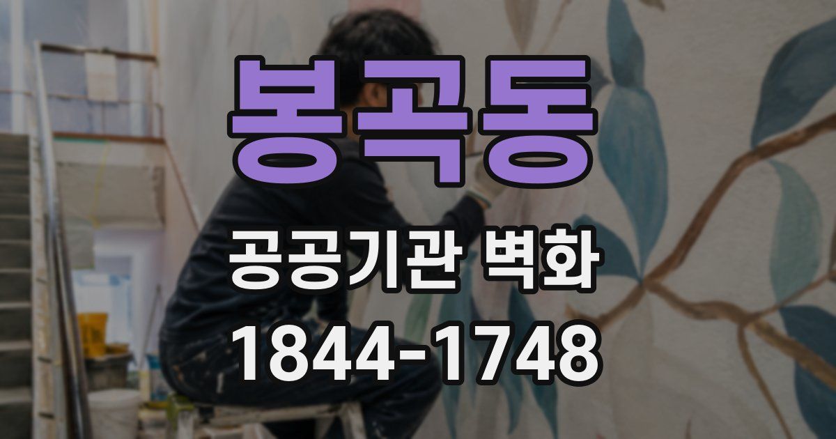 봉곡동 공공기관 벽화
