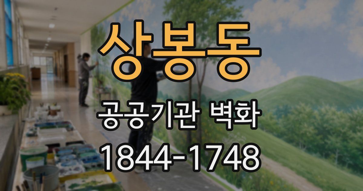 상봉동 공공기관 벽화