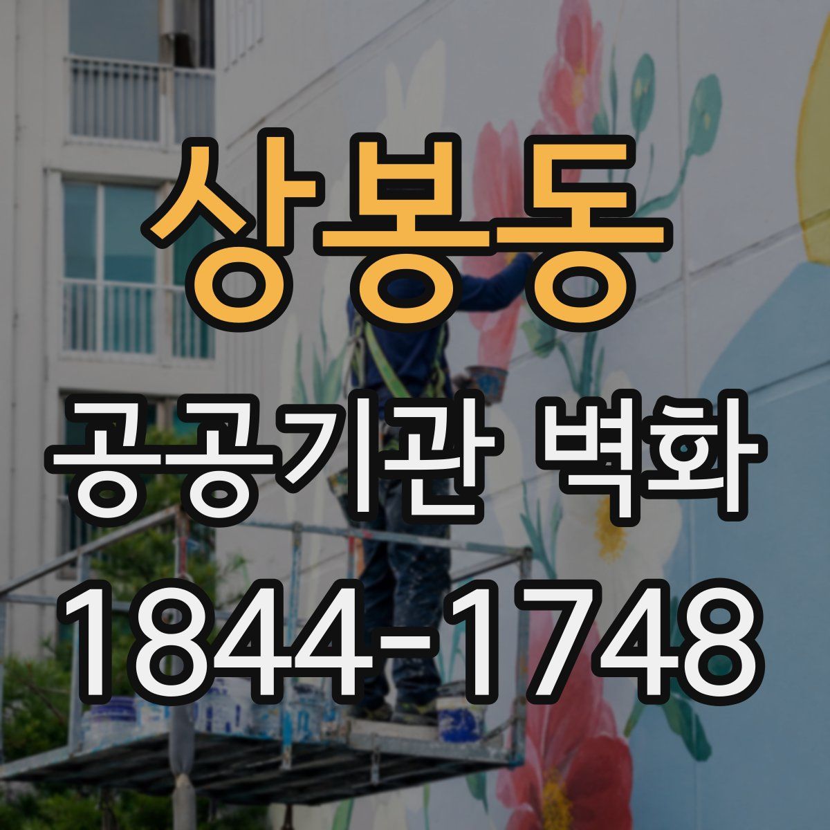 상봉동 공공기관 벽화