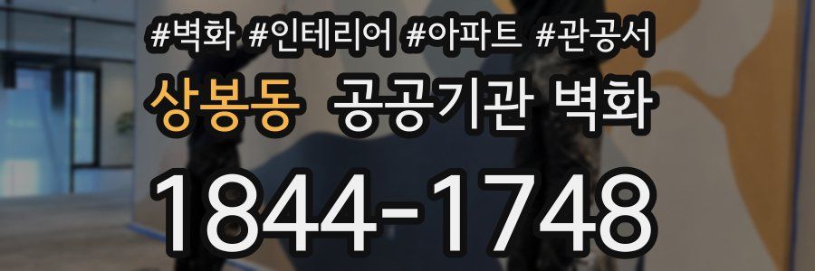 상봉동 공공기관 벽화