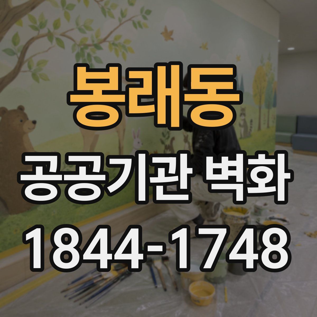 봉래동 공공기관 벽화