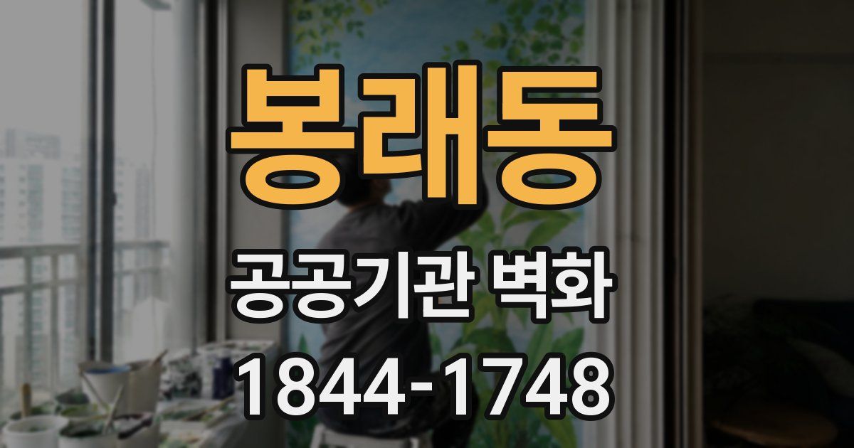 봉래동 공공기관 벽화