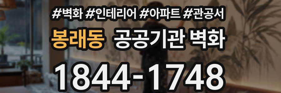 봉래동 공공기관 벽화