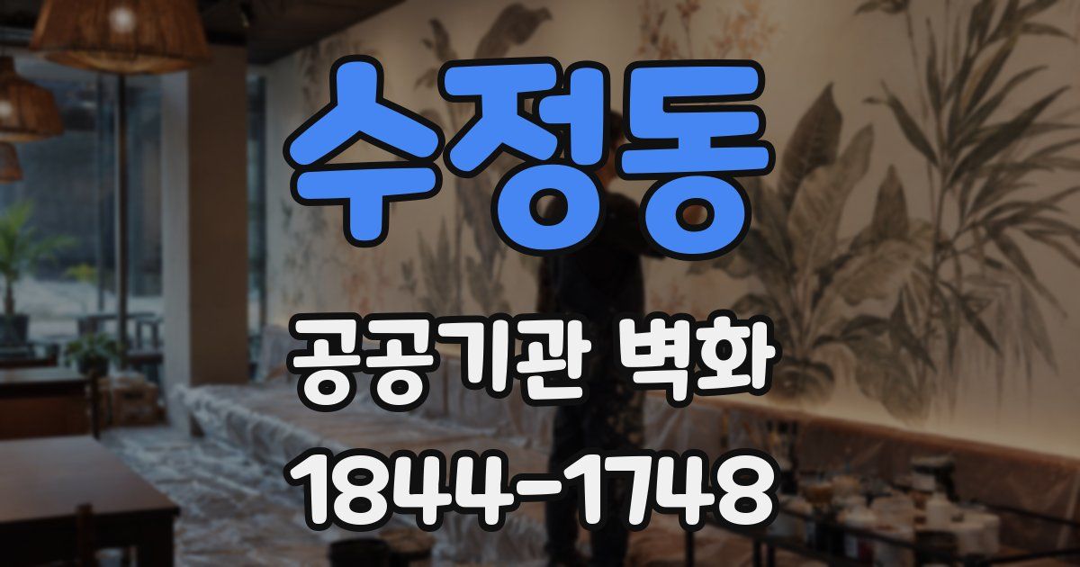 수정동 공공기관 벽화