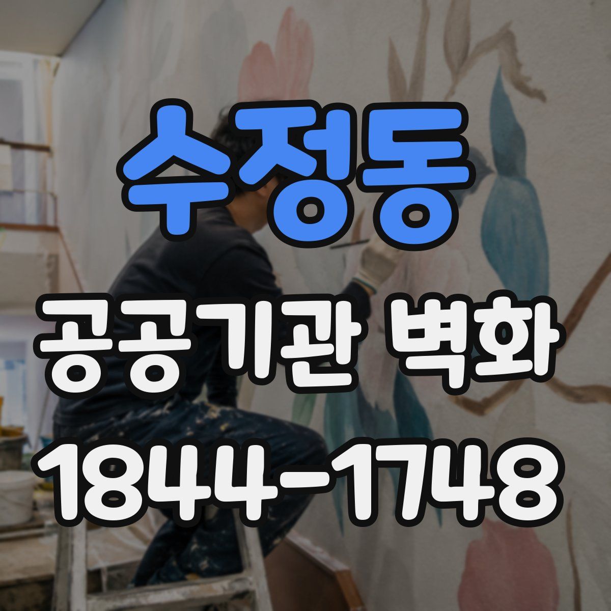 수정동 공공기관 벽화