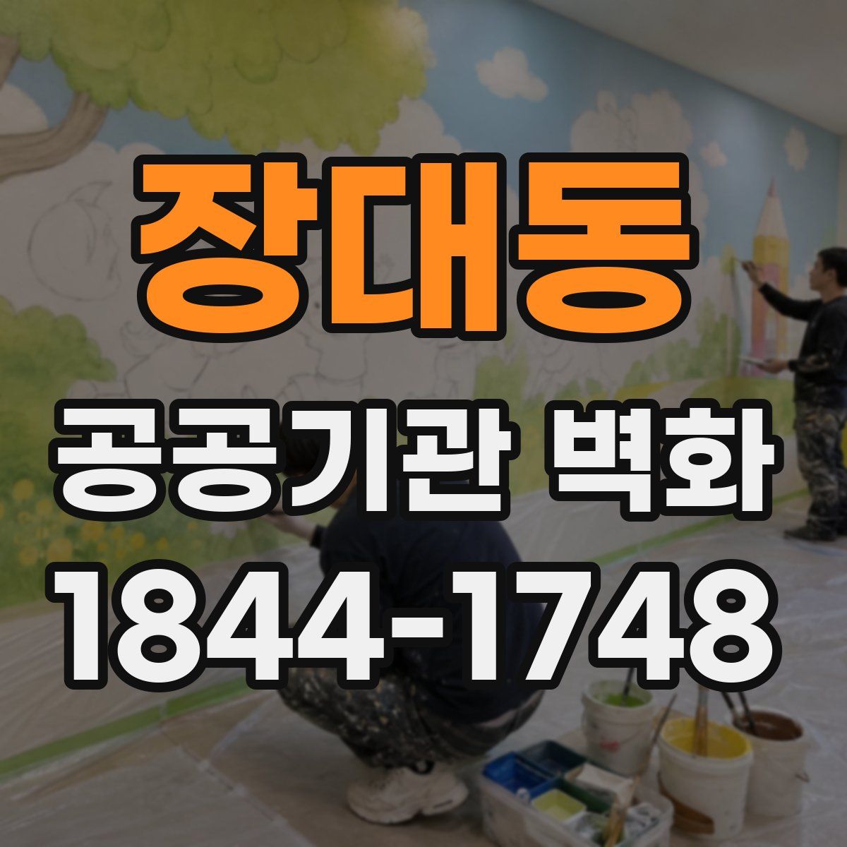 장대동 공공기관 벽화