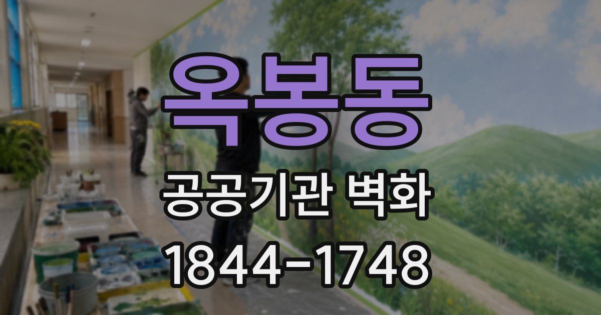 옥봉동 공공기관 벽화
