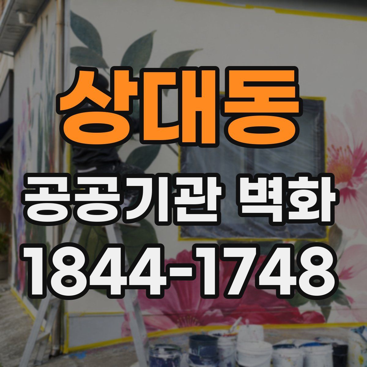 상대동 공공기관 벽화