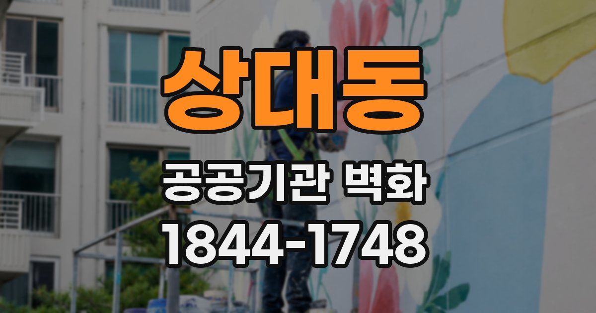상대동 공공기관 벽화
