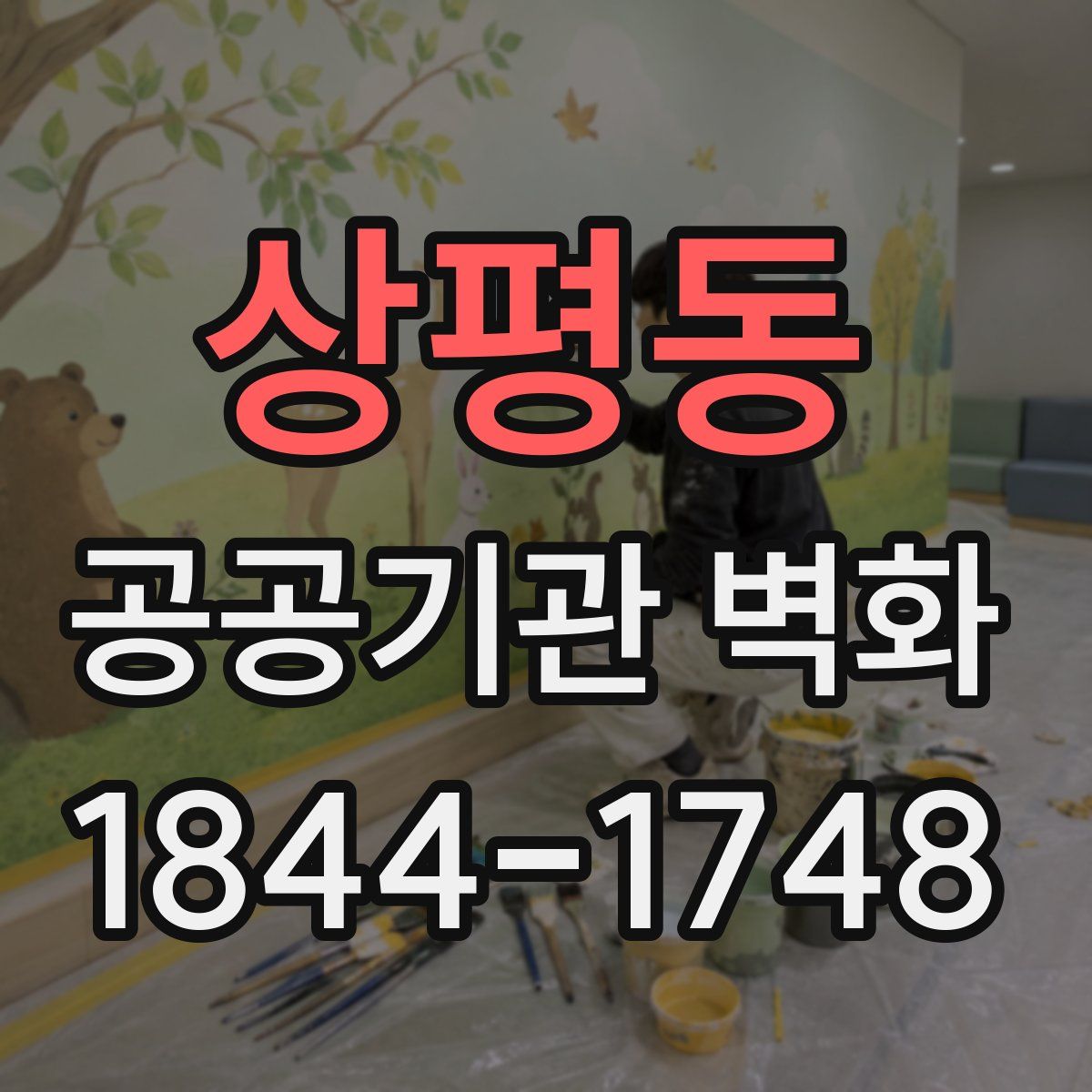 상평동 공공기관 벽화
