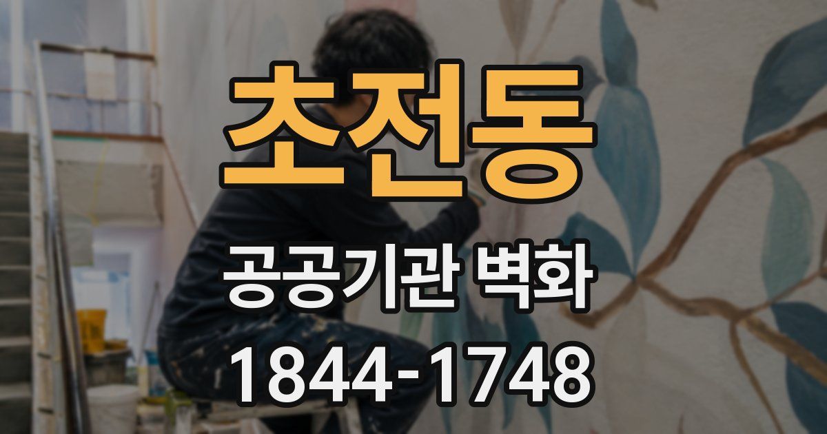 초전동 공공기관 벽화