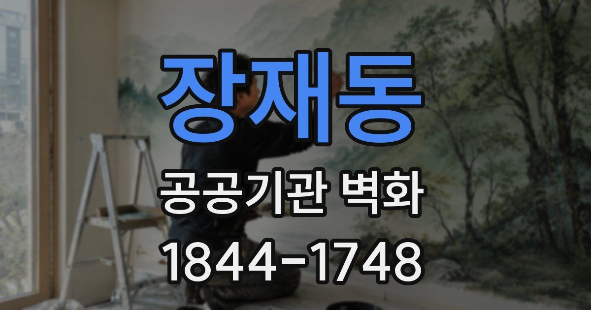 장재동 공공기관 벽화