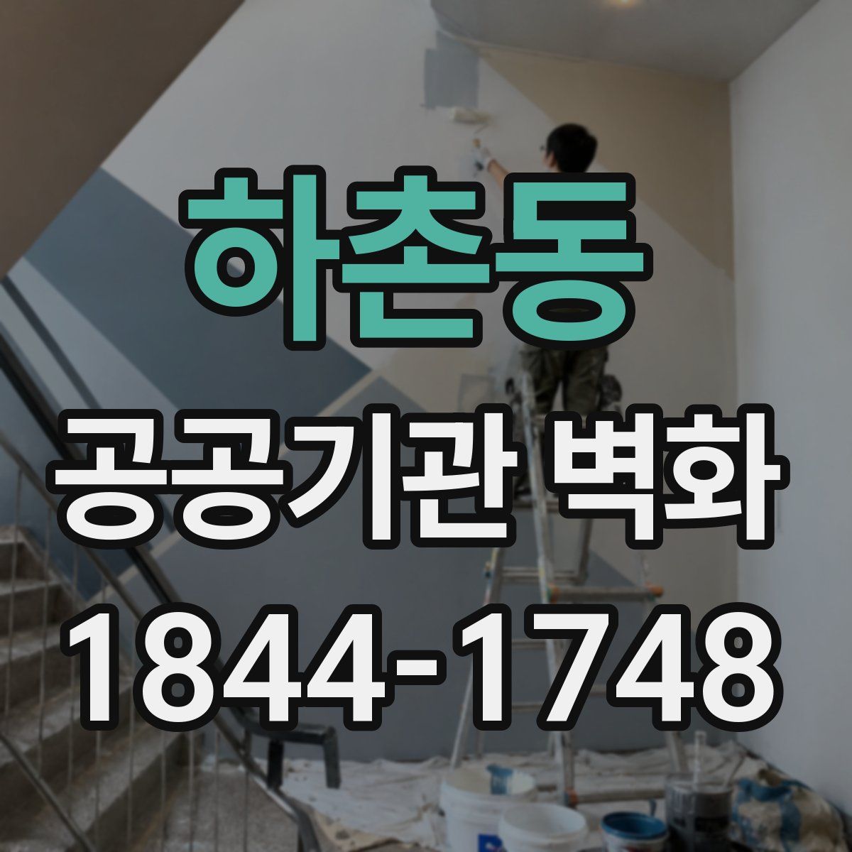 하촌동 공공기관 벽화