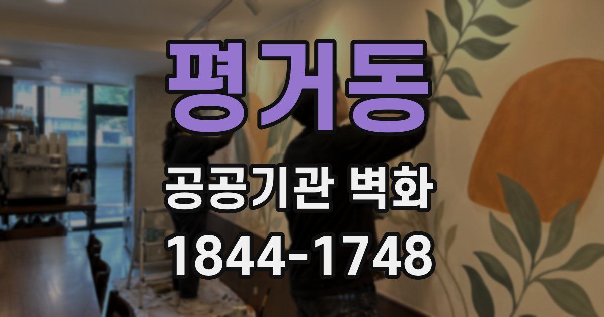평거동 공공기관 벽화