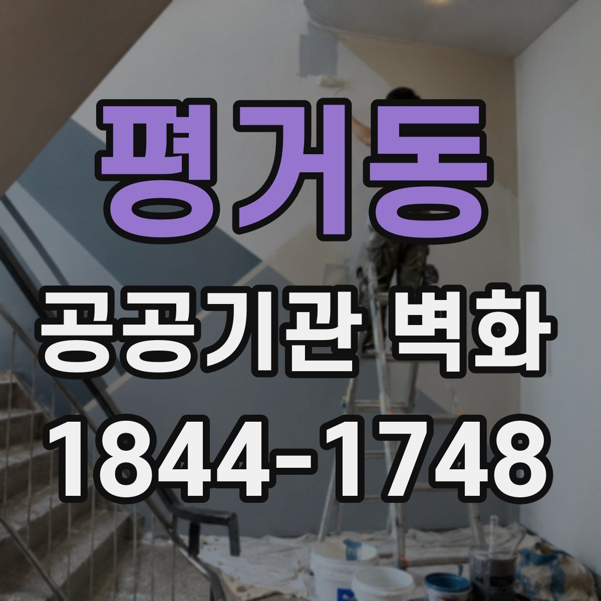 평거동 공공기관 벽화