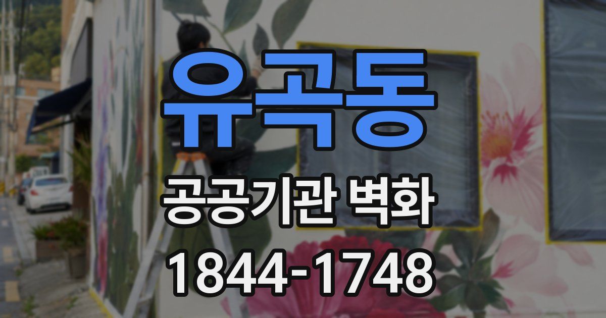 유곡동 공공기관 벽화