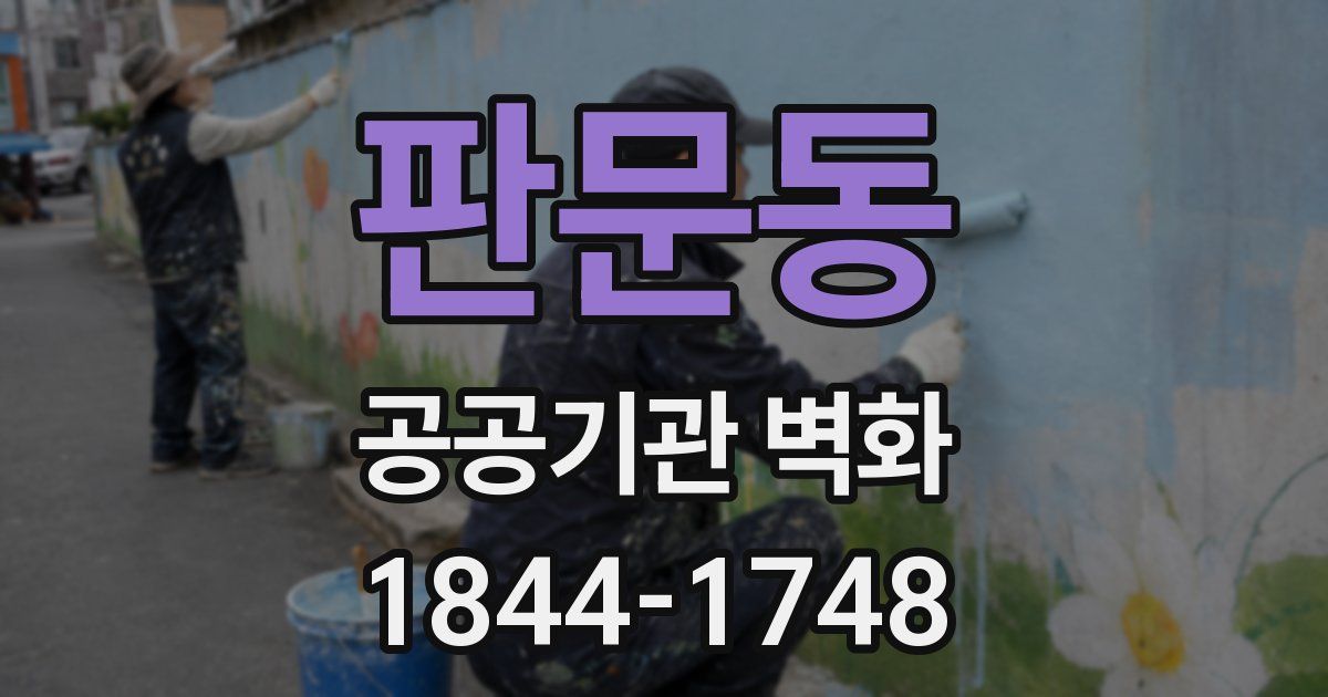 판문동 공공기관 벽화