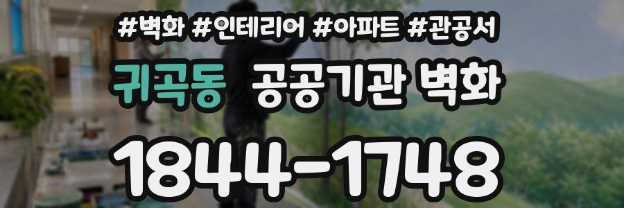 귀곡동 공공기관 벽화