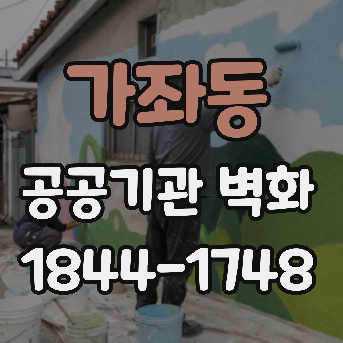 가좌동 공공기관 벽화