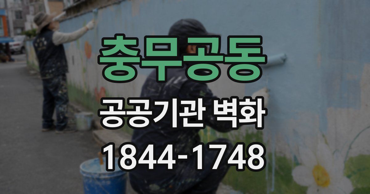 충무공동 공공기관 벽화