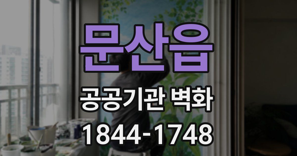 문산읍 공공기관 벽화