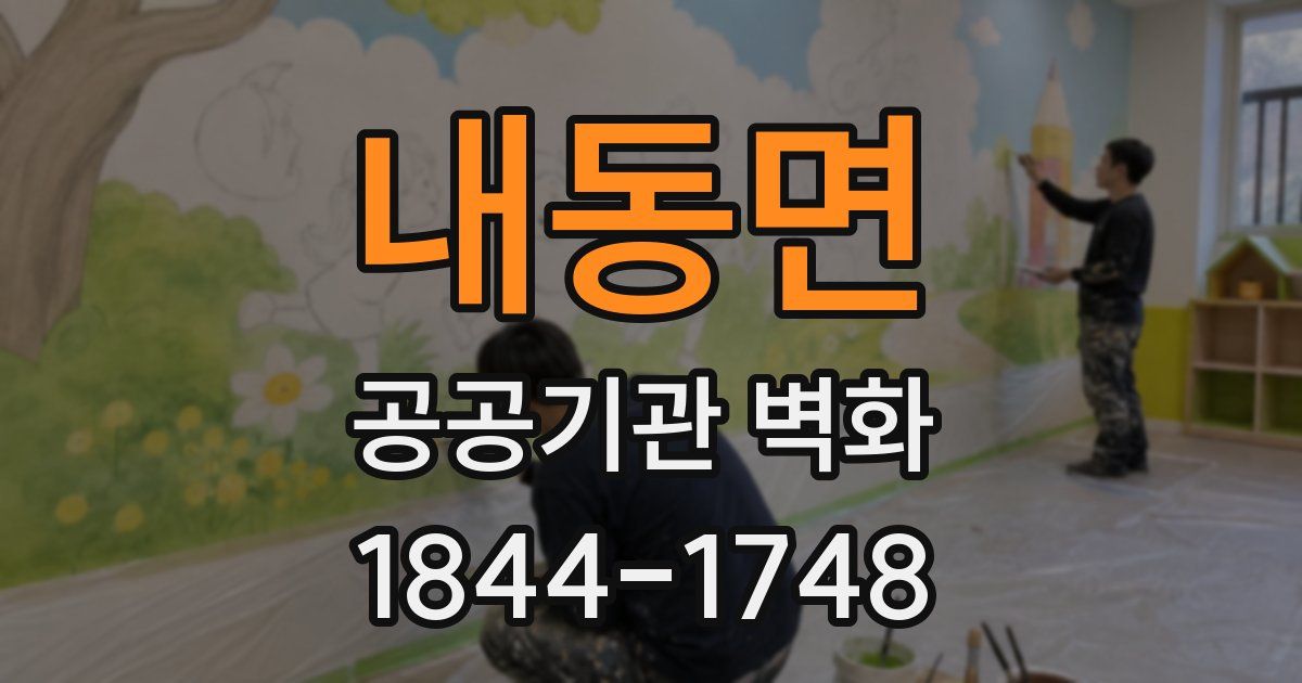 내동면 공공기관 벽화
