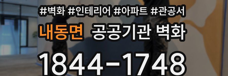 내동면 공공기관 벽화