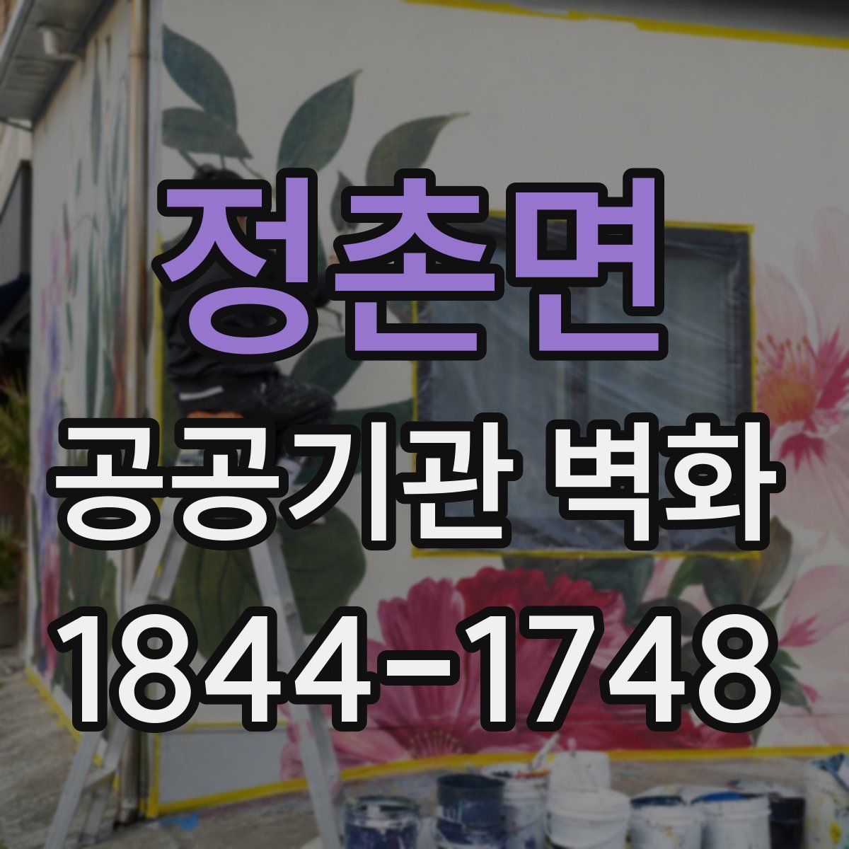 정촌면 공공기관 벽화