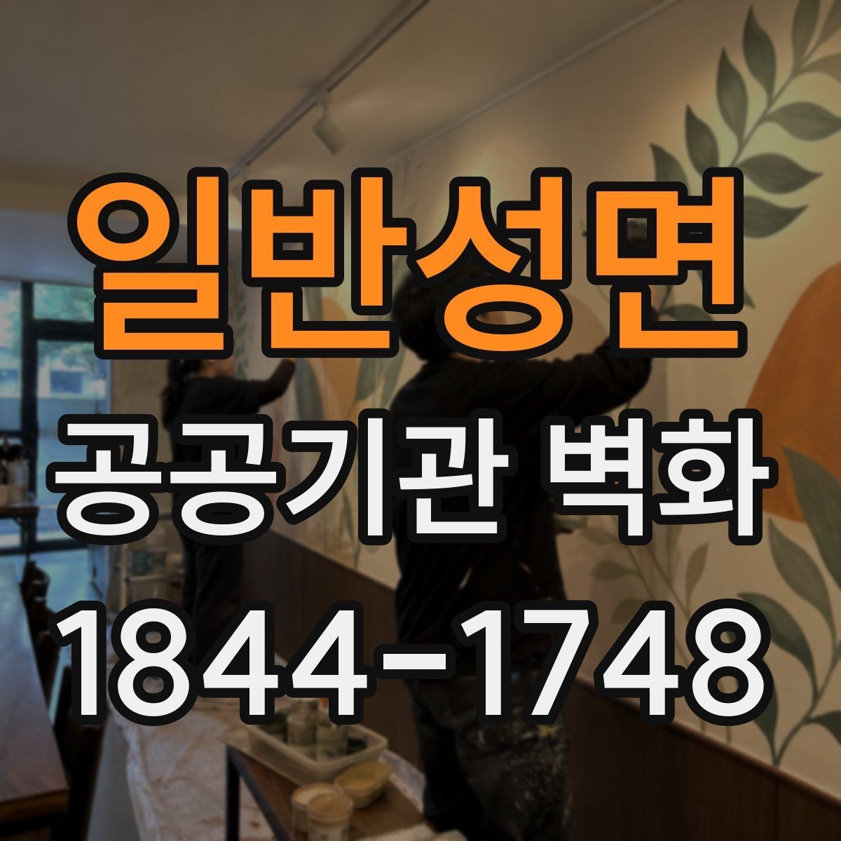 일반성면 공공기관 벽화 안전 기준을 고려한 마감 재료 선택