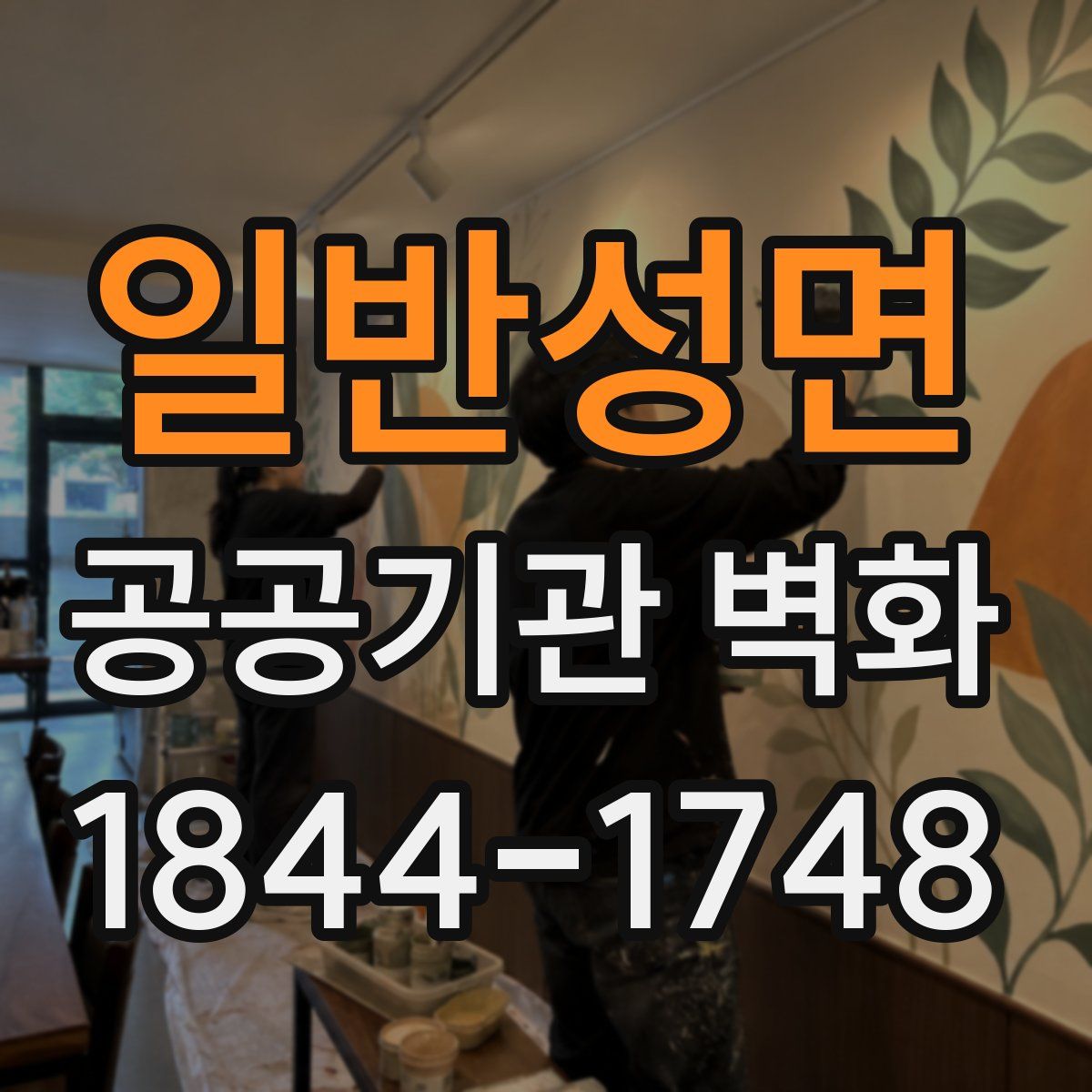 일반성면 공공기관 벽화