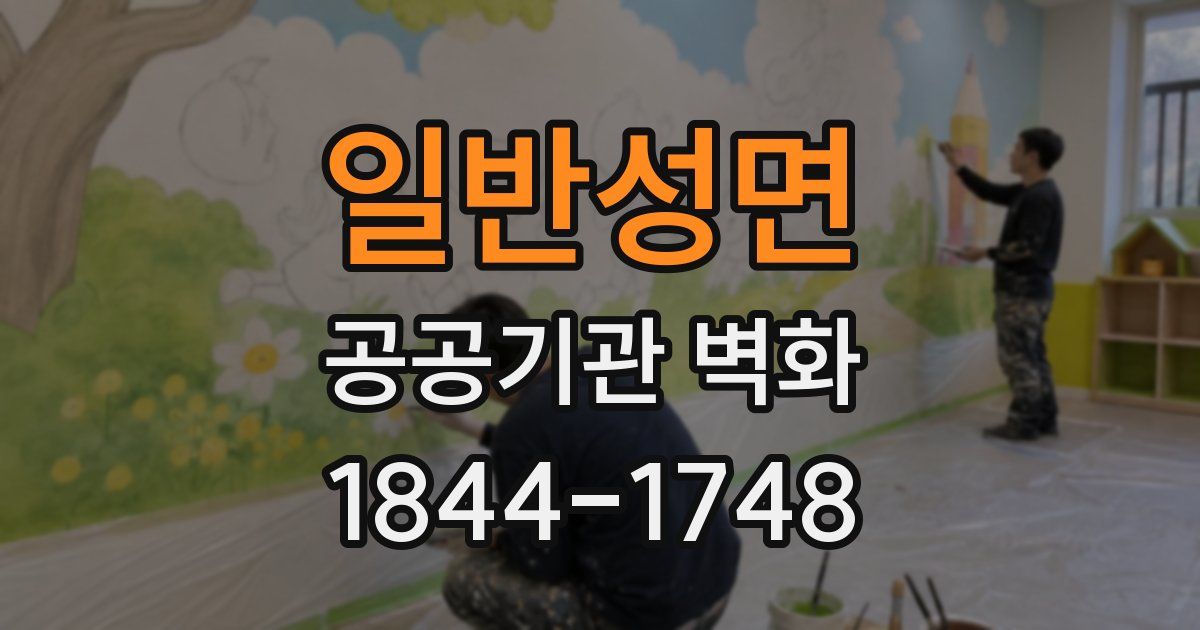 일반성면 공공기관 벽화