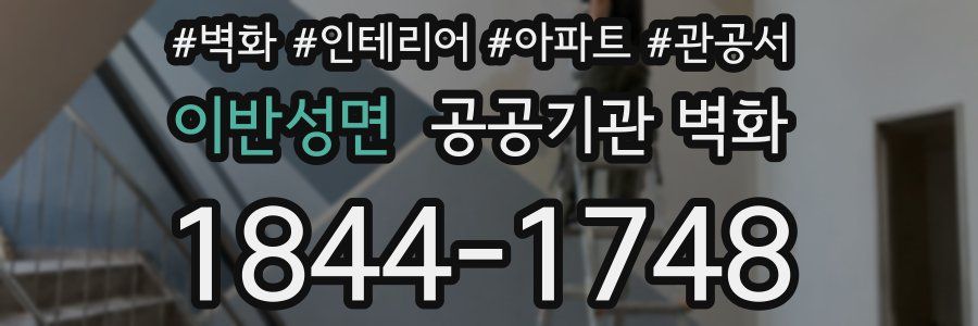 이반성면 공공기관 벽화