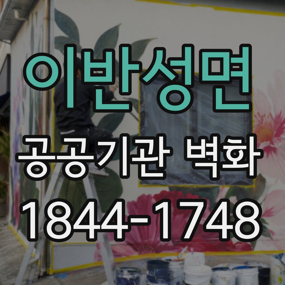 이반성면 공공기관 벽화