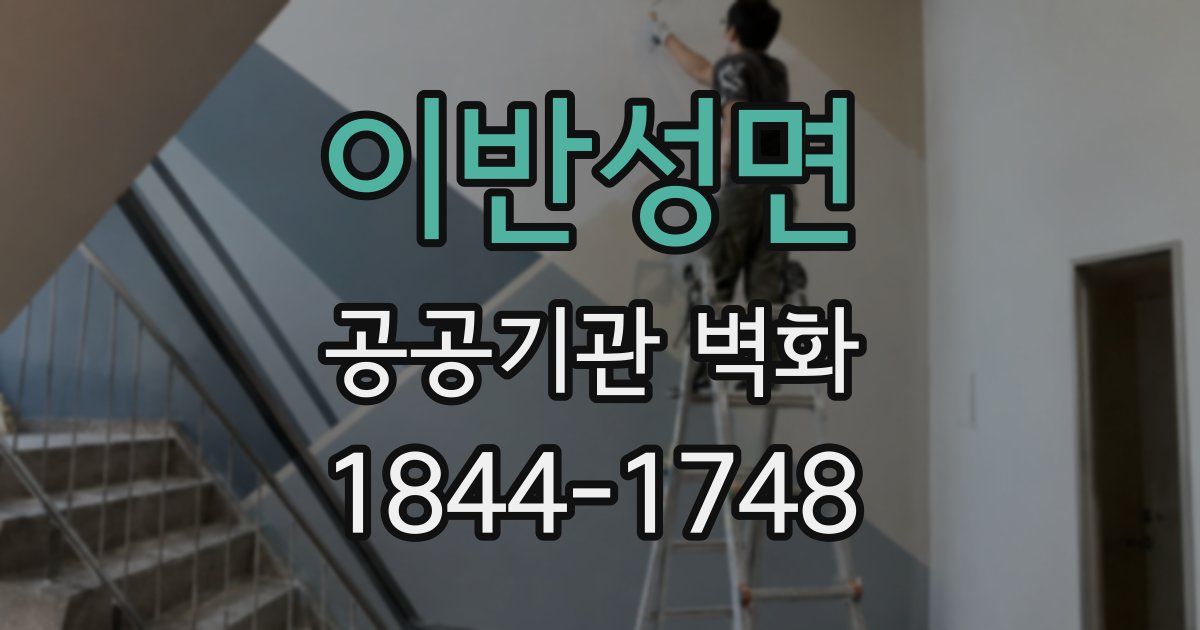 이반성면 공공기관 벽화