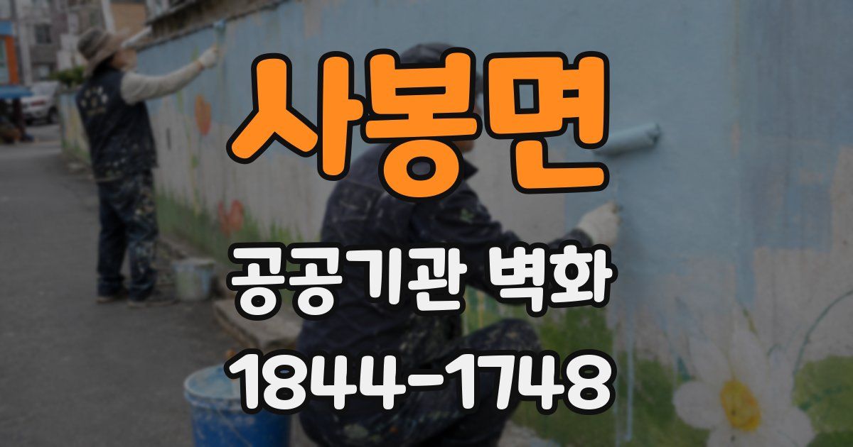 사봉면 공공기관 벽화