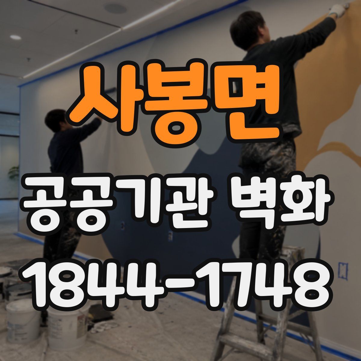 사봉면 공공기관 벽화