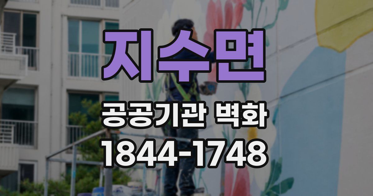 지수면 공공기관 벽화