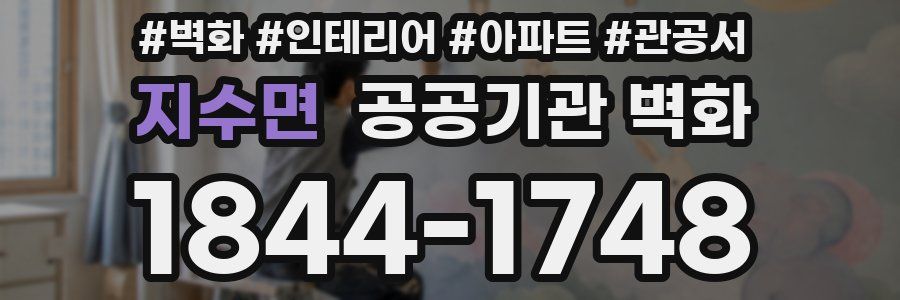 지수면 공공기관 벽화