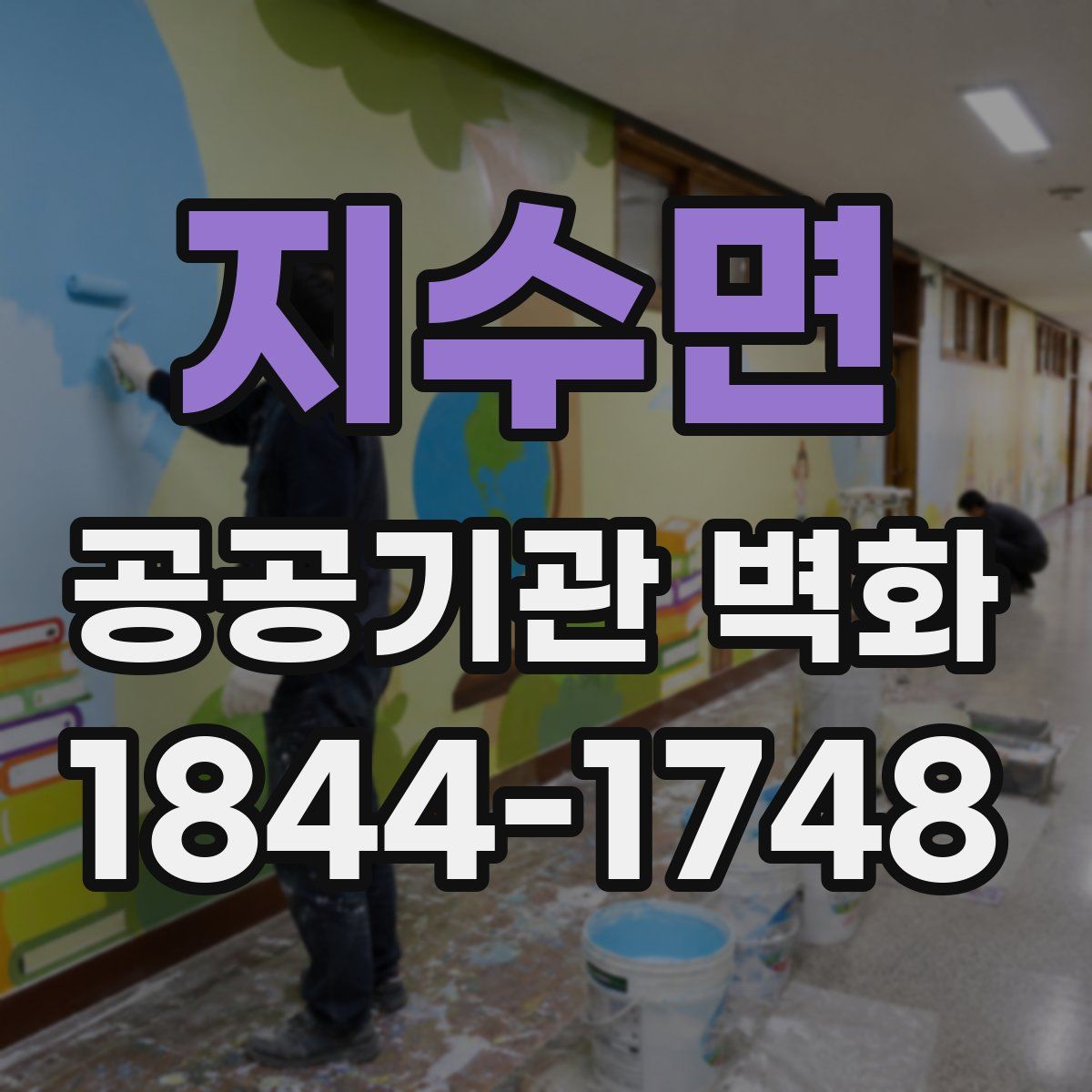 지수면 공공기관 벽화