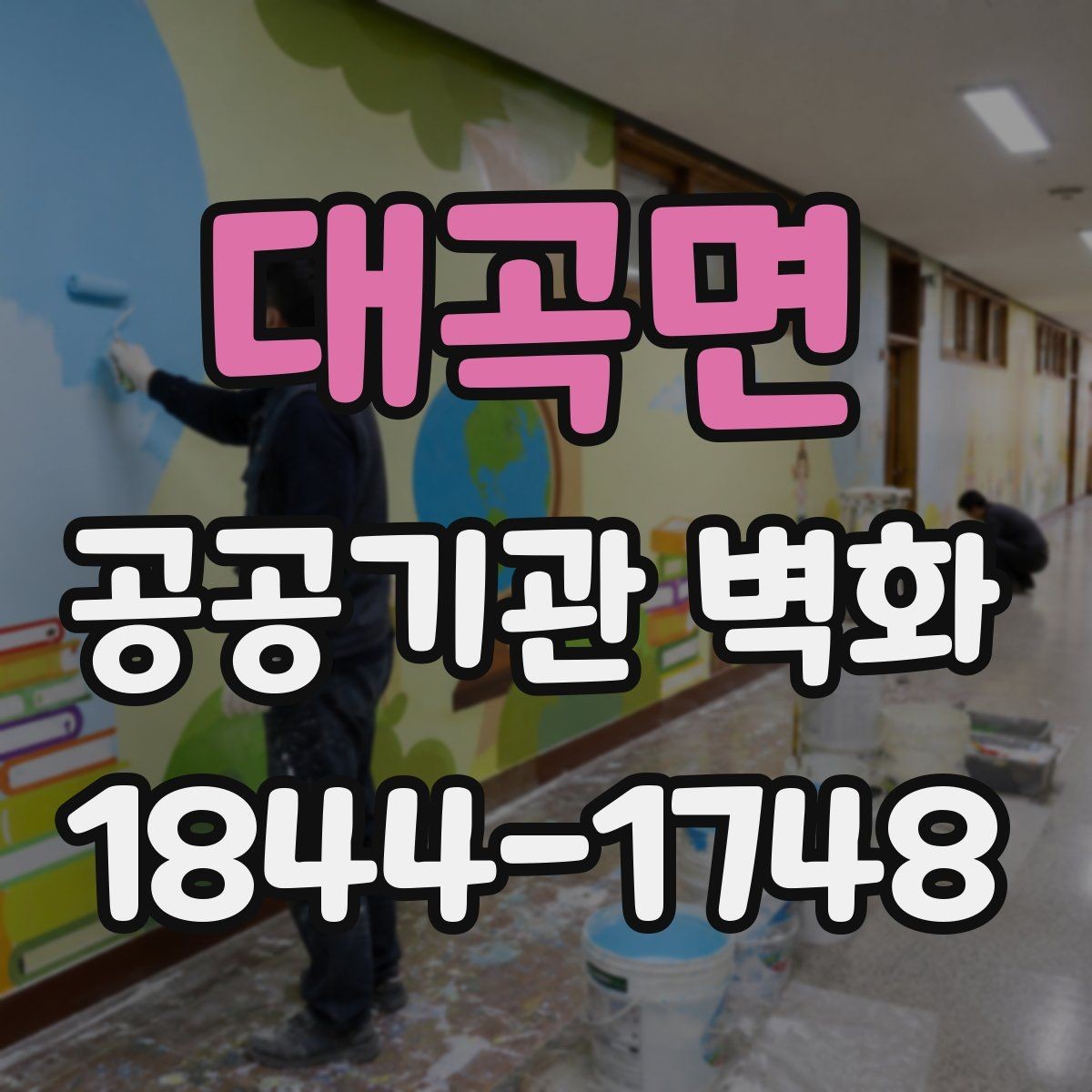 대곡면 공공기관 벽화 시설 개선 일정과 맞추는 작업 흐름